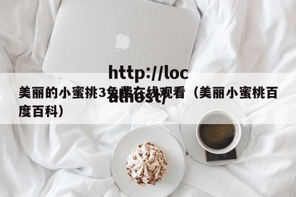 美丽的小蜜挑3免费在线观看（美丽小蜜桃百度百科）