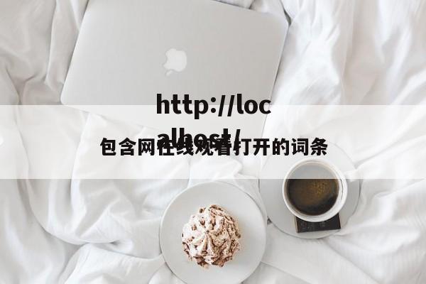 包含网在线观看打开的词条