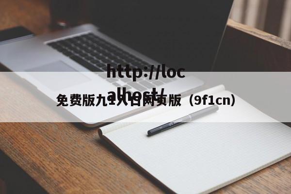免费版九1入口网页版（9f1cn）