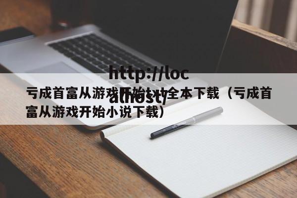 亏成首富从游戏开始txt全本下载（亏成首富从游戏开始小说下载）
