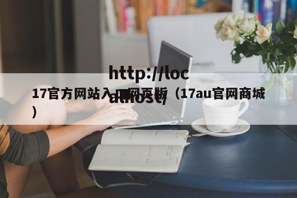 17官方网站入口网页版（17au官网商城）