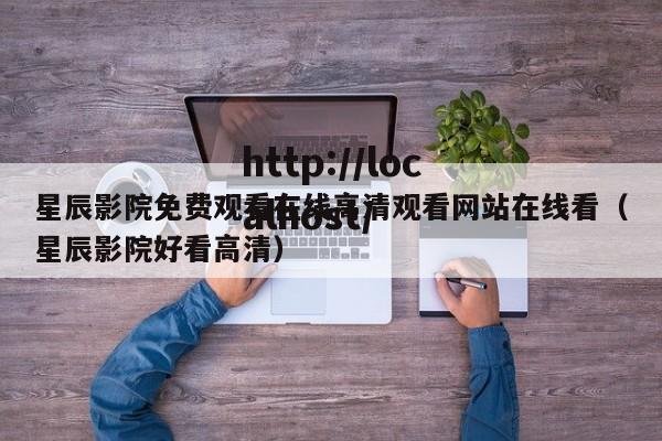 星辰影院免费观看在线高清观看网站在线看（星辰影院好看高清）