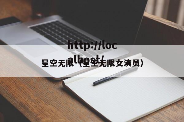 星空无限（星空无限女演员）