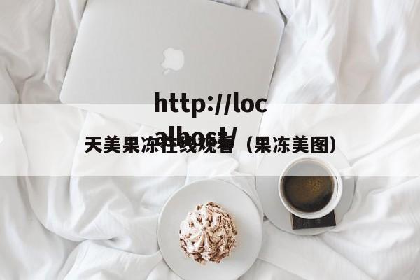 天美果冻在线观看（果冻美图）