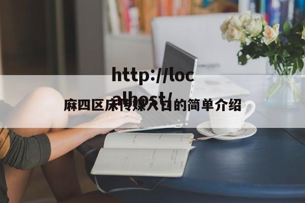 麻四区床传媒入口的简单介绍