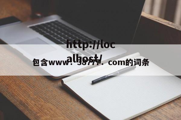 包含www．38777．com的词条