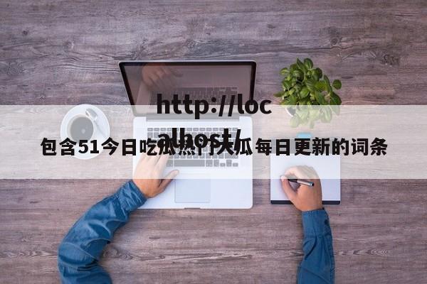 包含51今日吃瓜热门大瓜每日更新的词条