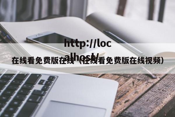 在线看免费版在线（在线看免费版在线视频）