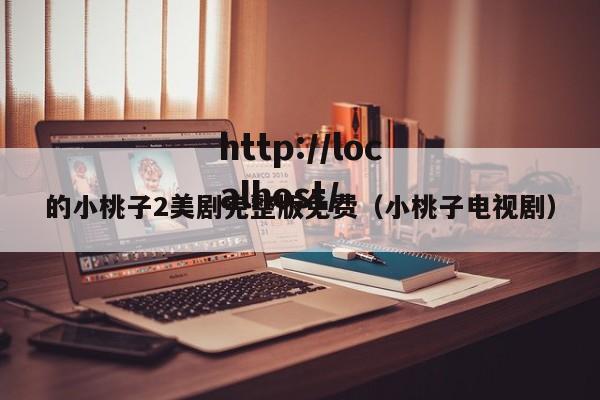 的小桃子2美剧完整版免费（小桃子电视剧）