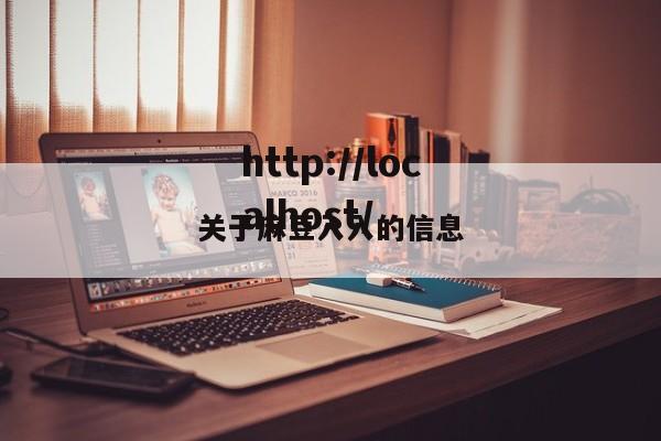 关于麻豆入入的信息