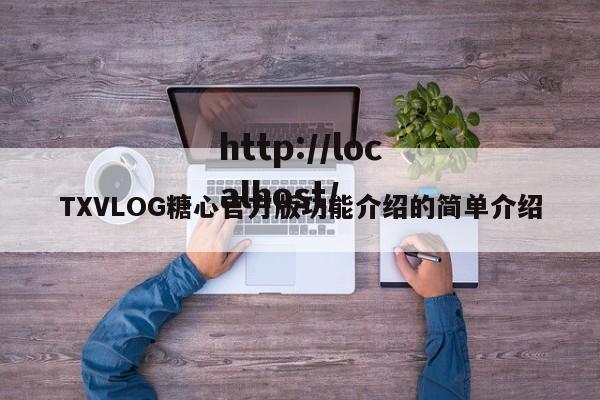TXVLOG糖心官方版功能介绍的简单介绍