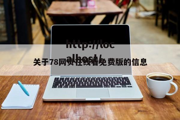 关于78网页在线看免费版的信息