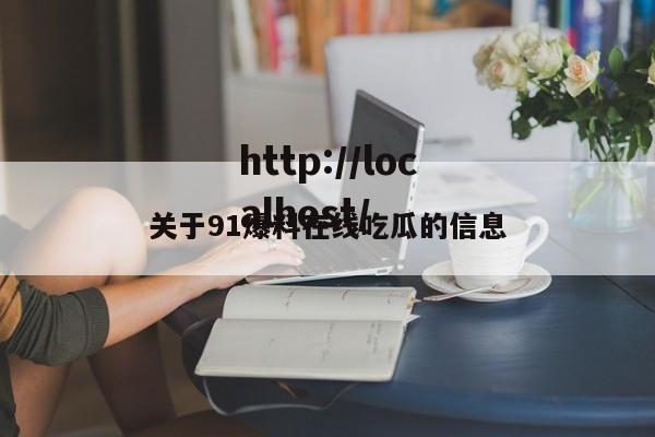 关于91爆料在线吃瓜的信息